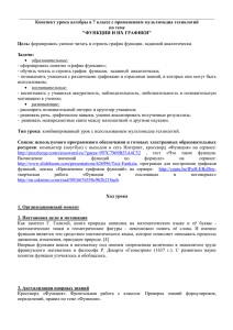 ___________________________________________________________________________________ Конспект урока алгебры в 7 классе с применением мультимедиа технологий