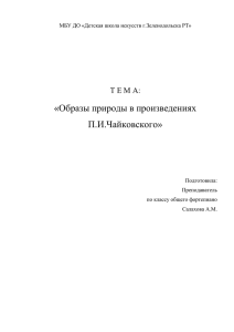 МБУ ДО «Детская школа искусств г.Зеленодольска РТ» Т Е М А