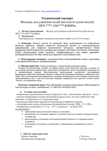 Технический паспорт Фильтра для удаления солей жесткости (умягчителя) HFS-****-268/***/K008Na