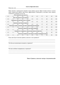 Анкета обратной связи Фамилия, имя __________________________________________________________