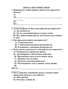 АНКЕТА ОБРАТНОЙ СВЯЗИ. 1. Понравился ли Вам процесс работы над проектом? Почему? А)