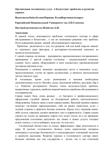 Организация гостиничных услуг  в Казахстане: проблемы и развитие сервиса. Выполнили:БайгубуловаМарияш, КудайбергеноваАкмарал