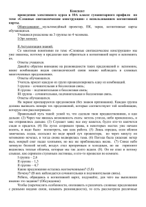 Конспект проведения  элективного  курса  в  10А ... теме  «Сложные  синтаксические  конструкции»  с ...