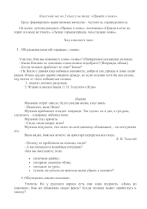 Классный час во 2 классе на тему: «Правда и ложь».