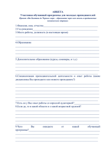 АНКЕТА Участника обучающей программы для молодых преподавателей 1.Фамилия, имя, отчество___________________________________________ 2.Год рождения___________________________________________________