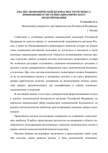 АНАЛИЗ ЭКОНОМИЧЕСКОЙ БЕЗОПАСНОСТИ РЕГИОНА С ПРИМЕНЕНИЕМ СИСТЕМНО-ДИНАМИЧЕСКОГО МОДЕЛИРОВАНИЯ Суздалева Д.А.