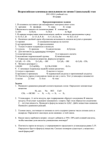 Всероссийская олимпиада школьников по химии I (школьный) этап