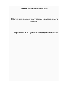 МКОУ «Липчанская ООШ» Обучение письму на уроках