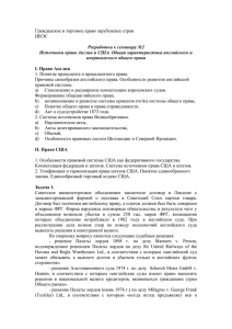 Гражданское и торговое право зарубежных стран ИВЭС  Разработка к семинару №2