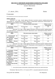 ПРИКАЗ  ИНСТИТУТ МИРОВОЙ ЭКОНОМИКИ И ИНФОРМАТИЗАЦИИ Негосударственное образовательное учреждение