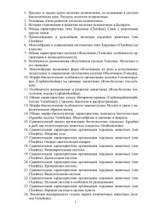 1.  Предмет и задачи курса зоологии позвоночных, ее положение... биологических наук. Разделы зоологии позвоночных.