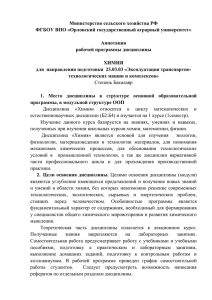 Министерство сельского хозяйства РФ ФГБОУ ВПО «Орловский государственный аграрный университет»  Аннотация