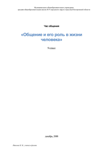 Час общения Общение и его роль в жизни человека 9 класс