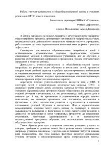 Работа учителя-дефектолога в общеобразовательной школе