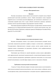 ПРОГРАММА КАНДИДАТСКОГО ЭКЗАМЕНА по курсу «Иностранный язык» Введение