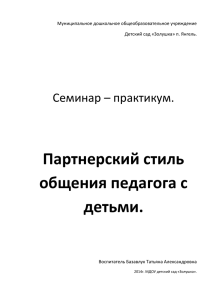 Партнерский стиль общения педагога с детьми