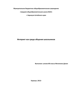 Интернет как среда общения школьников