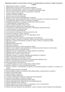 Примерные вопросы для подготовки студентов к государственному экзамену по теории... и права. 1.  Юридическая техника и ее значение.