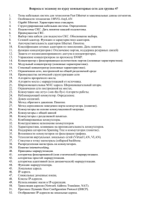 Вопросы к экзамену по курсу компьютерные сети для группы 47  1.