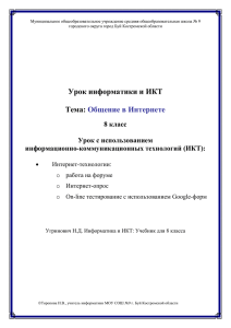 Конспект урока_Общен ие в Интернете _8 класс