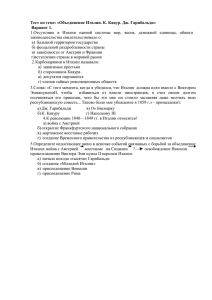 Тест по теме: «Объединение Италии. К. Кавур. Дж. Гарибальди» Вариант 1.