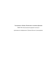 Электронные таблицы. Назначение и основные функции