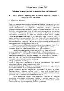 Работа с одномерными динамическими массивами  Лабораторная работа   №3