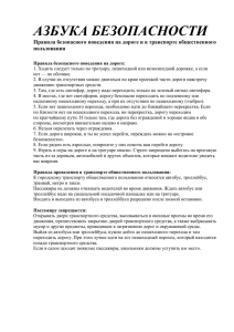 АЗБУКА БЕЗОПАСНОСТИ Правила безопасного поведения на дороге и в транспорте общественного пользования