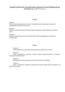 Задания по биологии для проведения олимпиады вузов Росрыболовства Заочный тур