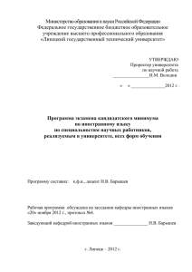 Программа кандидатского экзамена по иностранному языку (docx)