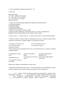 11 класс демоверсия по обществознанию §14 – 29. 2 полугодие Критерии оценки: