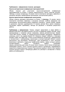 Требования к  оформлению тезисов  докладов: Научно-методическая конференция преподавателей: Объем тезисов