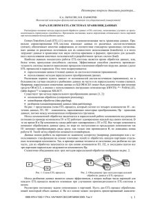 Некоторые вопросы динамики реактора…  ПАРАЛЛЕЛИЗМ В ETL-СИСТЕМАХ ХРАНИЛИЩ ДАННЫХ