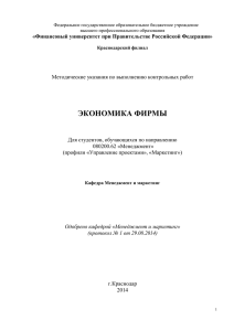 экономика фирмы - Финансовый Университет при