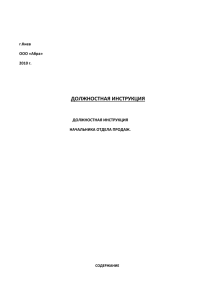 1 Должностная инструкция разработана согласно