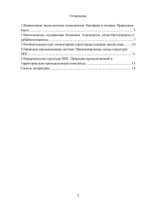 1 Взаимосвязи экологических компонентов. Биосфера и человек