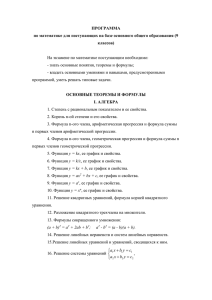 ПРОГРАММА по математике для поступающих на базе основного общего образования (9 классов)