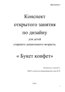 Конспект открытого занятия по дизайну « Букет конфет»