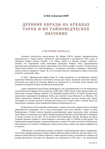 Древние образы на арканах Тарок и их тайноведческое значение