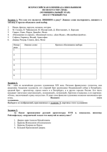 ВСЕРОССИЙСКАЯ ОЛИМПИАДА ШКОЛЬНИКОВ ПО ИСКУССТВУ (МХК) (МУНИЦИПАЛЬНЫЙ ЭТАП) 2012/13 УЧЕБНЫЙ ГОД