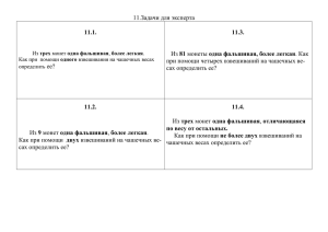 Из трех монет одна фальшивая, более легкая. Как при помощи