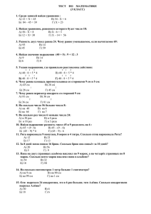 ТЕСТ ПО МАТЕМАТИКЕ (3 КЛАСС) 1. Среди записей найди