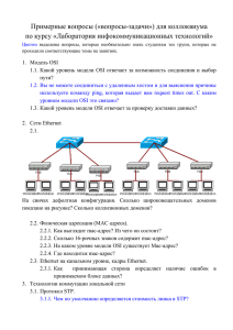 Вопросы коллоквиума по сетевым технологиям