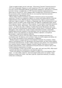 Один из наиболее ярких поэтов этой поры – Константин Симонов