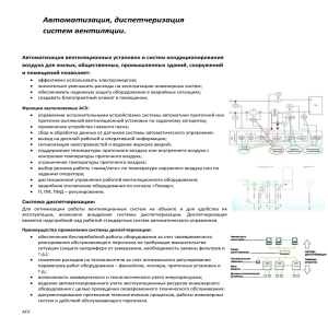 Автоматизация вентиляционных установок и систем