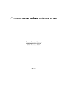 «Технология коучинг в работе с одарёнными детьми» 2012 год Стогова Светлана Павловна