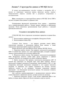 Лекция 7. Структура баз данных в MS SQL Server
