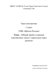 1 класс Тема: «Общий приём сложения однозначных чисел с