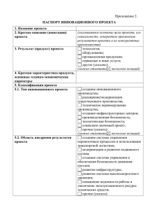 Паспорт инновационного проекта, на 4 л. в 1 экз.