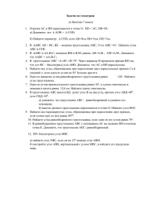 Задачи по геометрии (к билетам 7 класс) Отрезки АС и ВD